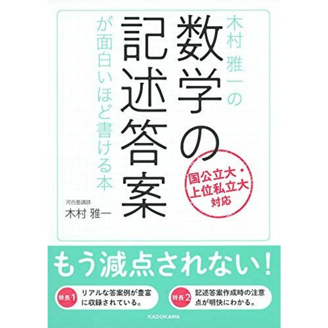 木村雅一の 数学の記述答案が面白いほど書ける本 エンタメ/ホビーの本(語学/参考書)の商品写真