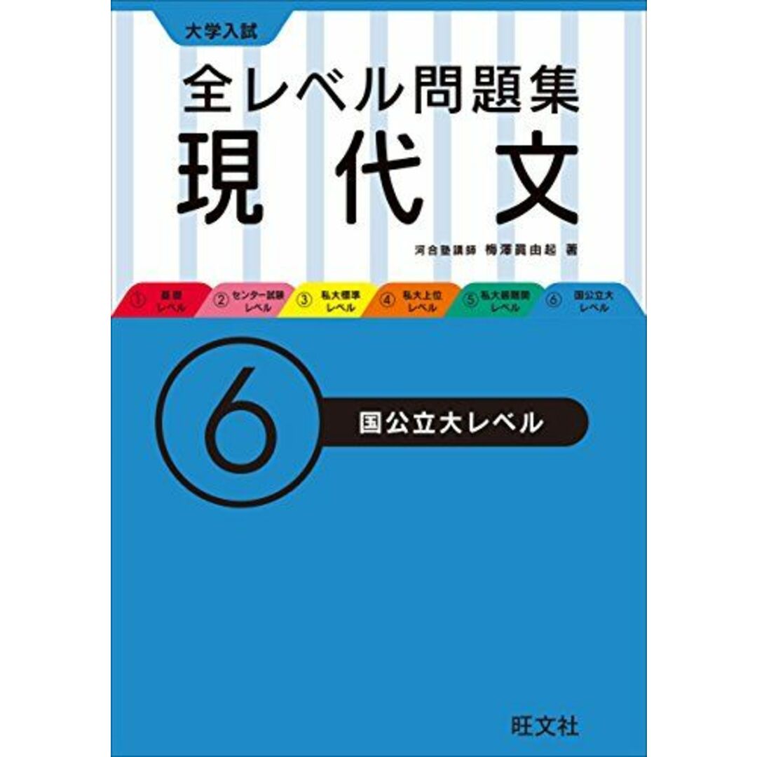 大学入試 全レベル問題集 現代文 6国公立大レベル (大学入試全レベ) エンタメ/ホビーの本(語学/参考書)の商品写真