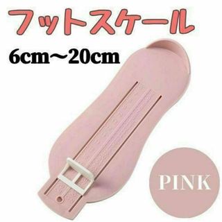 フットスケール ピンク キッズ ベビー 6〜20cm 子供用 計測器(その他)