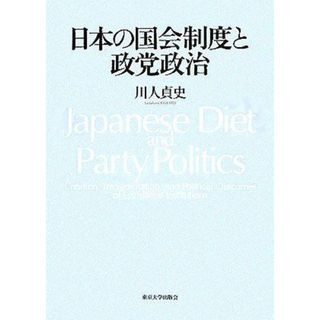 日本の国会制度と政党政治(語学/参考書)