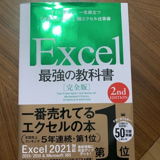 Ｅｘｃｅｌ最強の教科書【完全版】(コンピュータ/IT)