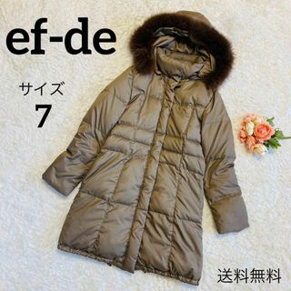 美品★ef-de エフデ★ダウンコート★フォックスファー★ブラウン系★サイズ7