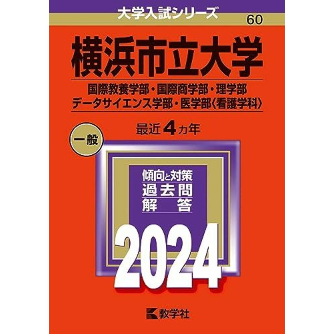 横浜市立大学（国際教養学部・国際商学部・理学部・データサイエンス学部・医学部〈看護学科〉） (2024年版大学入試シリーズ) エンタメ/ホビーの本(語学/参考書)の商品写真