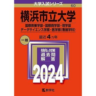 横浜市立大学（国際教養学部・国際商学部・理学部・データサイエンス学部・医学部〈看護学科〉） (2024年版大学入試シリーズ)(語学/参考書)