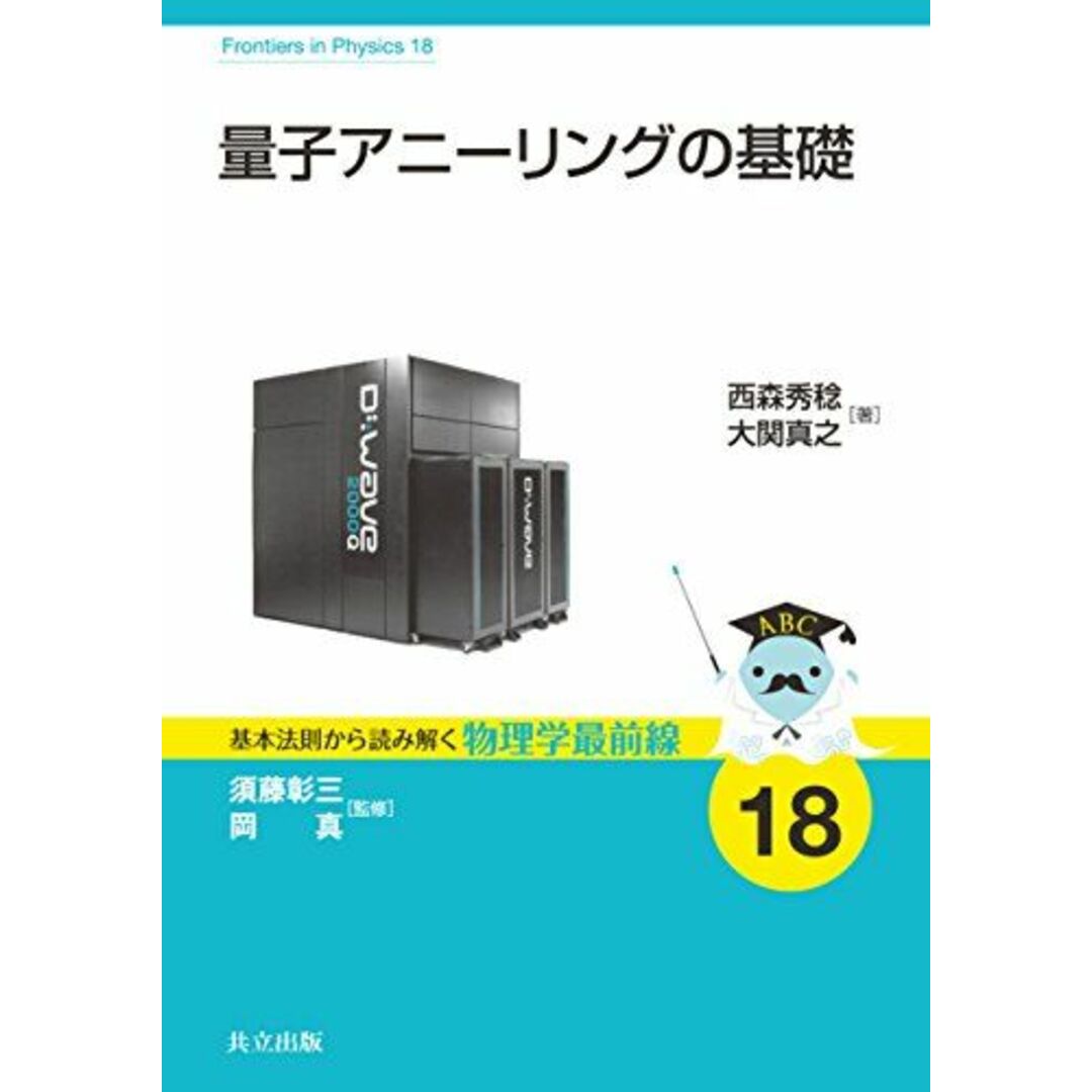 量子アニーリングの基礎 (基本法則から読み解く物理学最前線 18) エンタメ/ホビーの本(語学/参考書)の商品写真