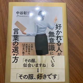 好かれる人が無意識にしている言葉の選び方(ビジネス/経済)