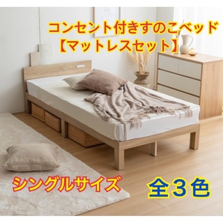 【新品 送料無料】コンセント付　すのこベッド【マットレスセット】全３色　シングル(シングルベッド)