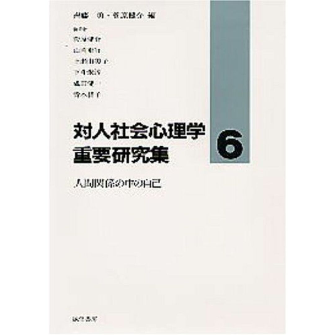 対人社会心理学重要研究集 6 エンタメ/ホビーの本(語学/参考書)の商品写真