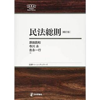 民法総則［補訂版］ NBS (日評ベーシック・シリーズ)(語学/参考書)