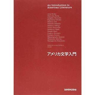 アメリカ文学入門(語学/参考書)