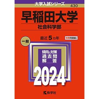 早稲田大学（社会科学部） (2024年版大学入試シリーズ)(語学/参考書)