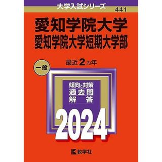 愛知学院大学・愛知学院大学短期大学部 (2024年版大学入試シリーズ)(語学/参考書)