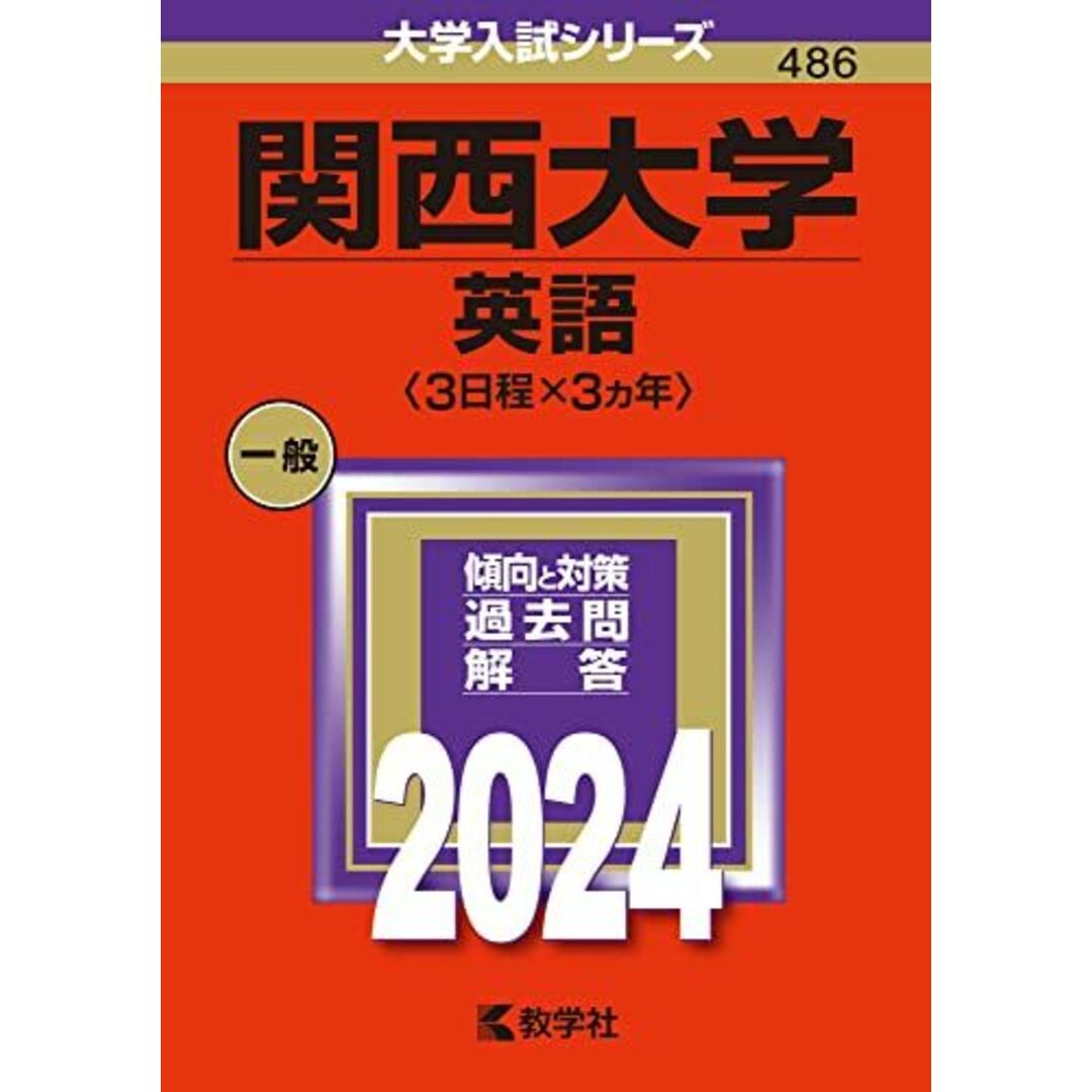関西大学(英語〈3日程×3カ年〉) (2024年版大学入試シリーズ) エンタメ/ホビーの本(語学/参考書)の商品写真