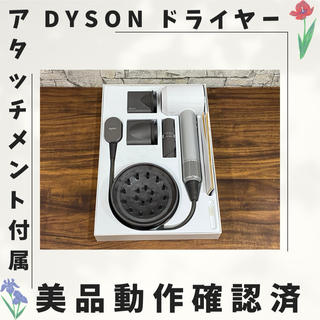 Dyson ダイソン ドライヤー 動作確認済 023(ドライヤー)