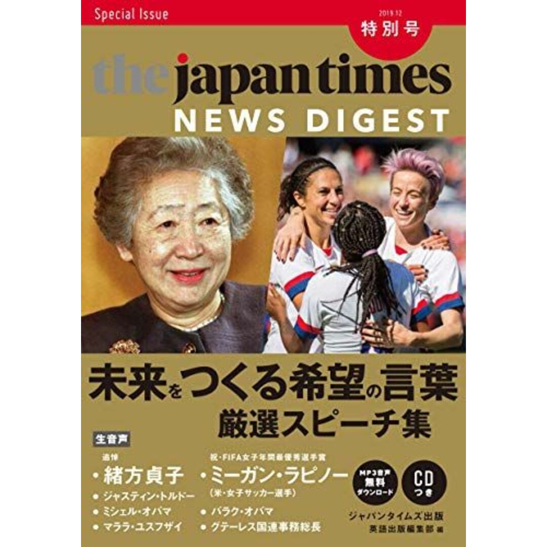 (CD+MP3音声無料ダウンロード)The Japan Times NEWS DIGEST 2019.12 特別号 ―未来をつくる希望の言葉 厳選スピーチ集 エンタメ/ホビーの本(語学/参考書)の商品写真