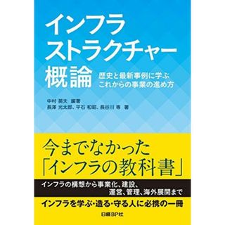 インフラストラクチャー概論 歴史と最新事例に学ぶこ れからの事業の進め方(語学/参考書)