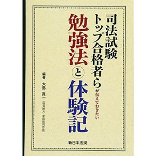 司法試験トップ合格者らが伝えておきたい勉強法と体験記(語学/参考書)