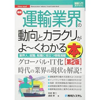 図解入門業界研究 最新運輸業界の動向とカラクリがよ~くわかる本[第2版](語学/参考書)