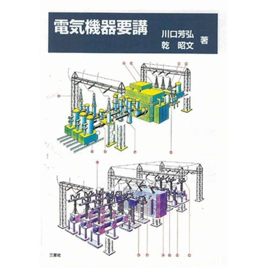 電気機器要講 エンタメ/ホビーの本(語学/参考書)の商品写真