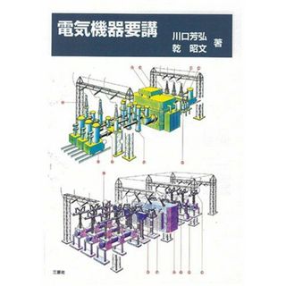 電気機器要講(語学/参考書)