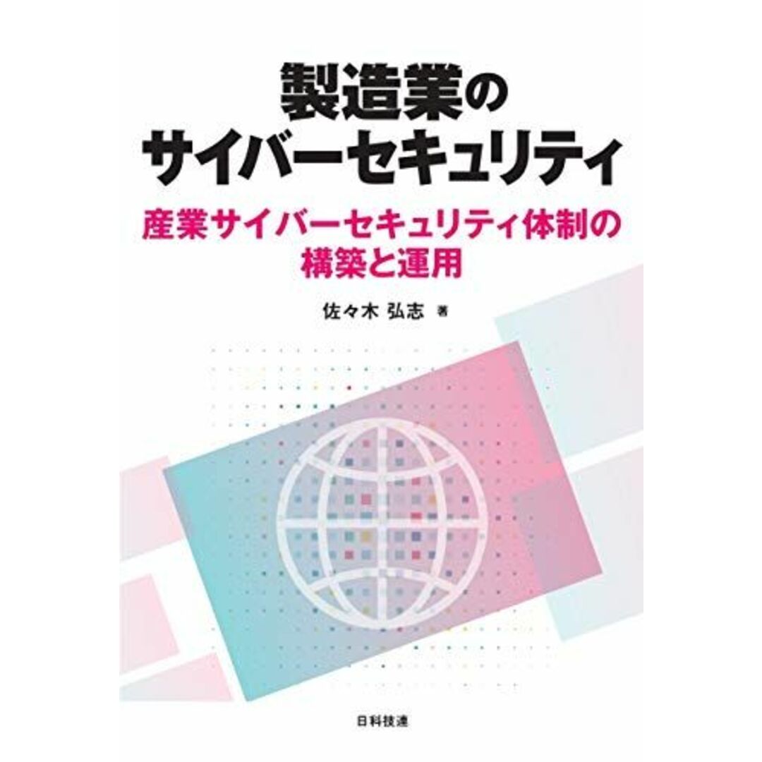 製造業のサイバーセキュリティ: 産業サイバーセキュリティ体制の構築と運用 エンタメ/ホビーの本(語学/参考書)の商品写真