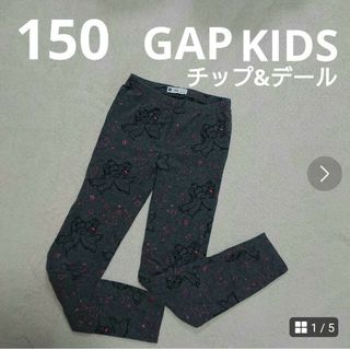 GAP Kids - 150  GAP kids  チップ&デール  スパッツ  スキニー  パンツ