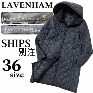 ラベンハム(LAVENHAM)の【LAVENHAM】SIPS別注 フード取外し キルティングロングコート 黒(ロングコート)