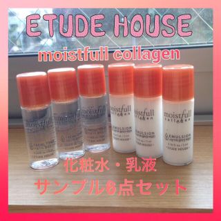 エチュードハウス(ETUDE HOUSE)の韓国コスメ モイストフルコラーゲン化粧水・乳液 サンプル6本set(サンプル/トライアルキット)