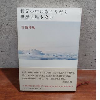 お値段の御相談🆗‼️世界の中にありながら世界に属さない(人文/社会)