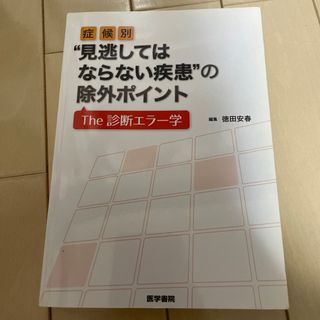 症候別“見逃してはならない疾患”の除外ポイント(健康/医学)