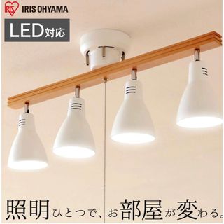 【電球付き】アイリスオーヤマ　ライト【新品】