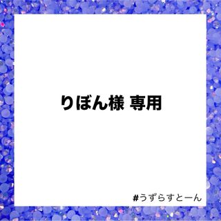 りぼん様 専用(各種パーツ)