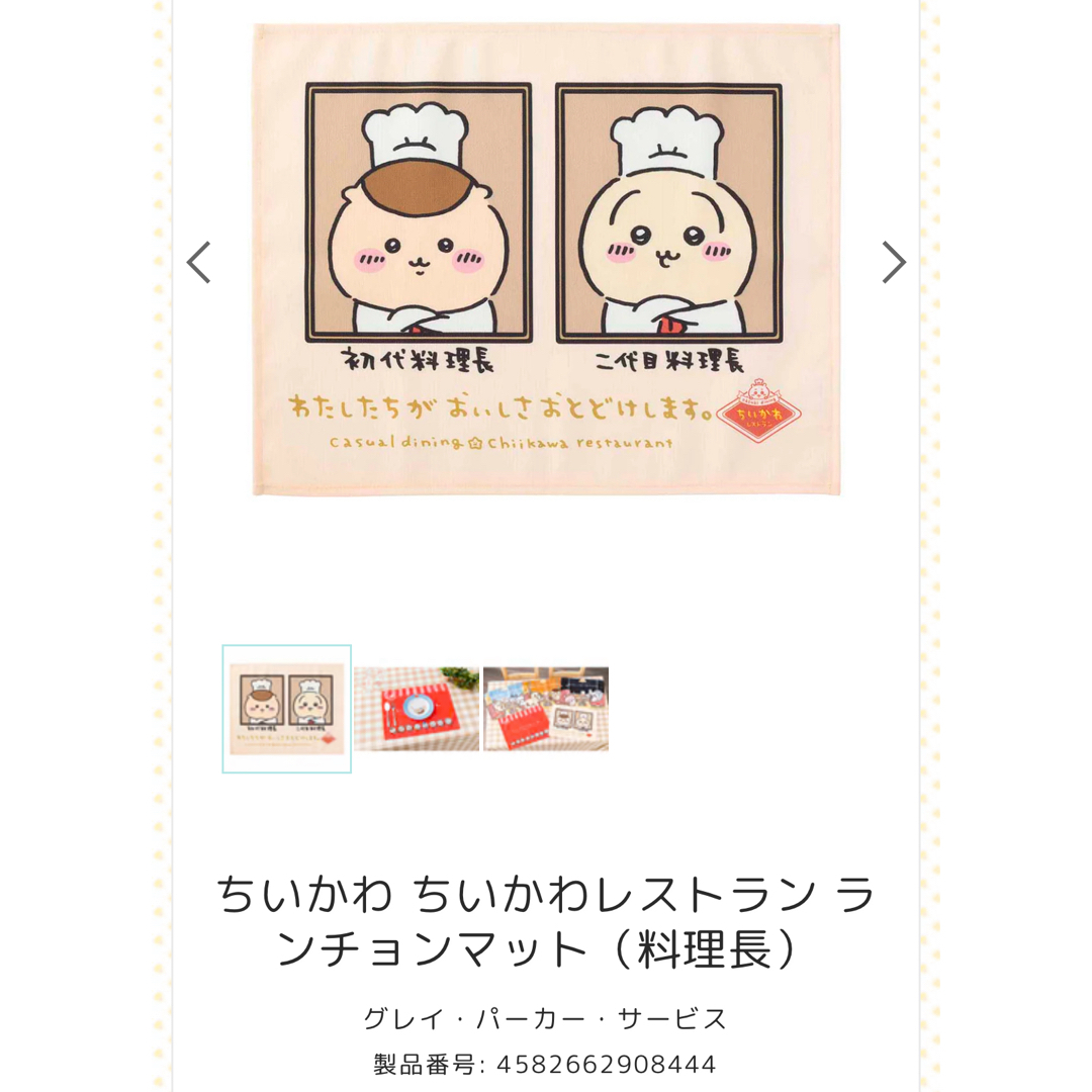 ちいかわ(チイカワ)の 新品未開封ちいかわレストラン ランチョンマット 料理長 うさぎ くりまんじゅう エンタメ/ホビーのおもちゃ/ぬいぐるみ(キャラクターグッズ)の商品写真