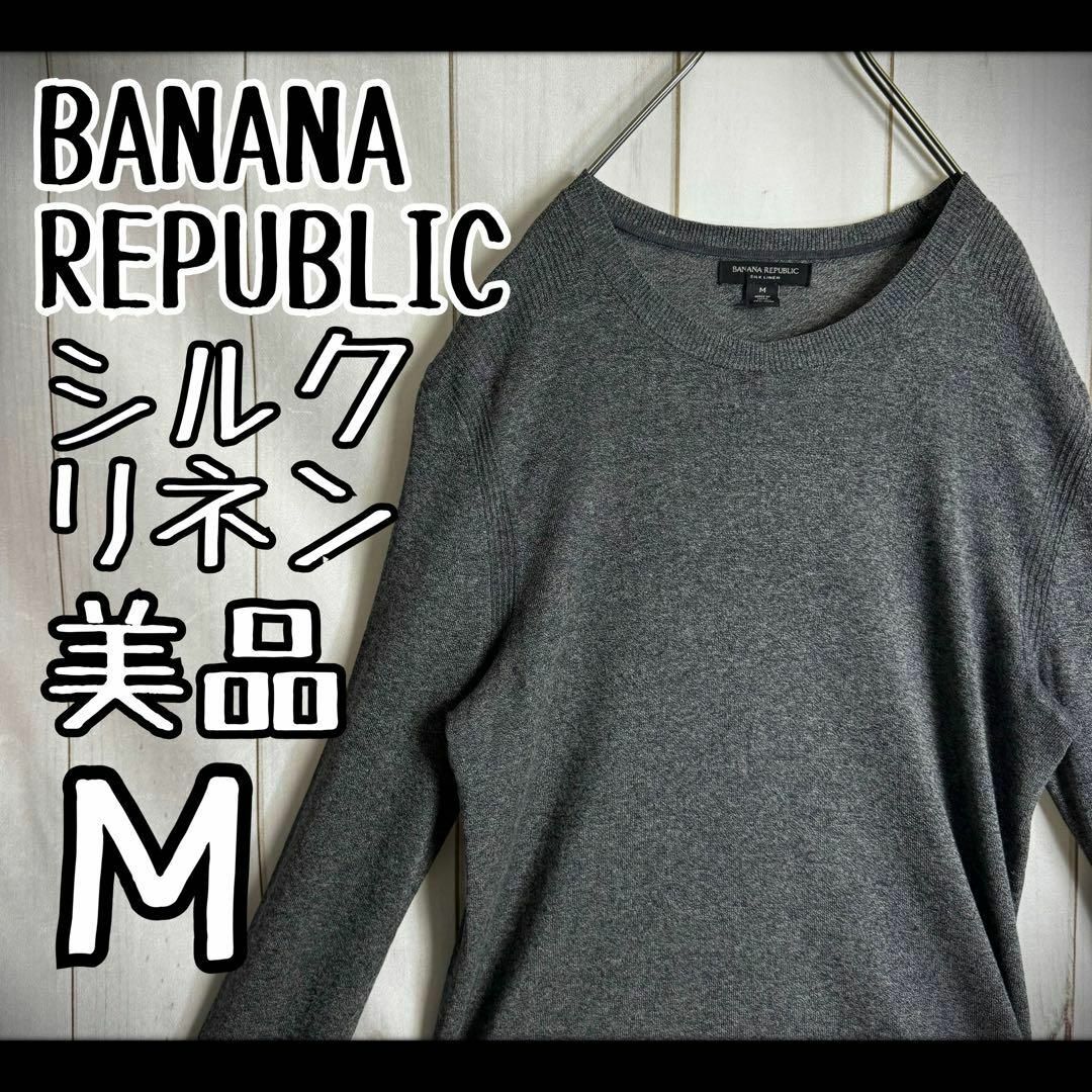 Banana Republic(バナナリパブリック)の【希少素材】　バナナリパブリック　ニット　薄手　シルク　リネン　チャコールグレー メンズのトップス(ニット/セーター)の商品写真