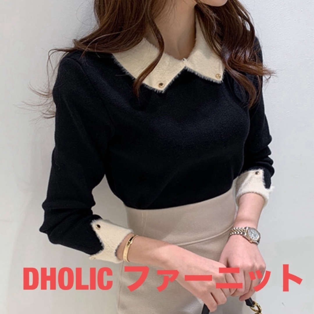 dholic(ディーホリック)のDHOLIC ファーニット 黒 レディースのトップス(ニット/セーター)の商品写真