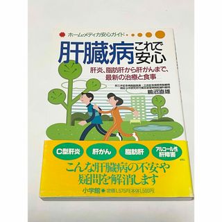 ショウガクカン(小学館)の『帯付き』肝臓病これで安心(健康/医学)