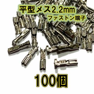 【稀少】ファストン端子 平型 2.2mm S メス 100個(その他)