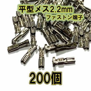 【稀少】ファストン端子 平型 2.2mm S メス 200個(その他)