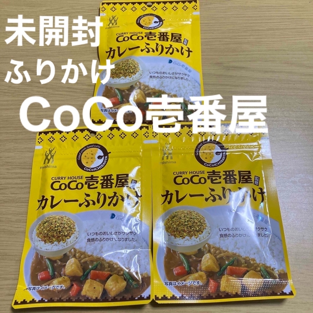 三島食品(ミシマ)の未開封　CoCo壱番屋 ふりかけ　3袋セット　三島食品　ココイチ 食品/飲料/酒の加工食品(乾物)の商品写真