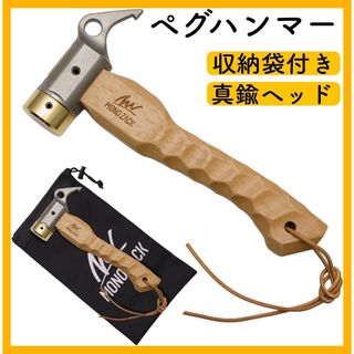 収納袋付き ペグハンマー キャンプハンマー テント キャンプ アウトドア 真鍮(テント/タープ)