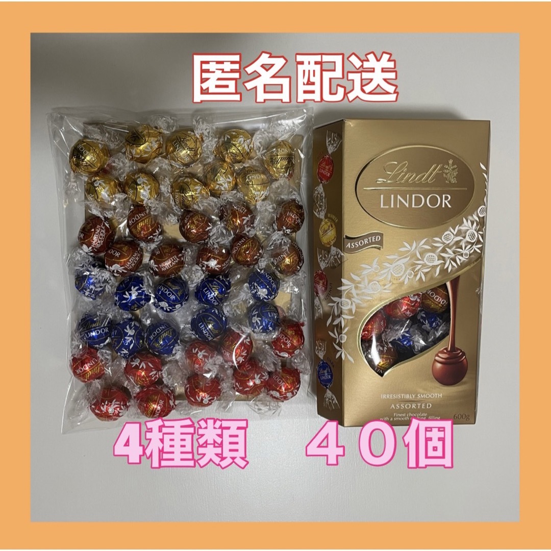 リンツ リンドール　ゴールド 4種類　40個 チョコレート コストコ 食品/飲料/酒の食品(菓子/デザート)の商品写真
