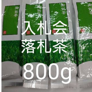 静岡茶　深蒸し茶200g4袋　日本茶緑茶煎茶(茶)