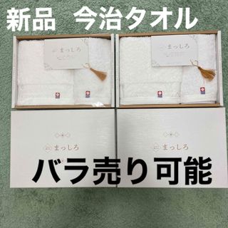 イマバリタオル(今治タオル)の新品　今治タオル　バラ売り可能　フェイスタオ　ハンドタオル　今治の贅沢なまっしろ(タオル/バス用品)