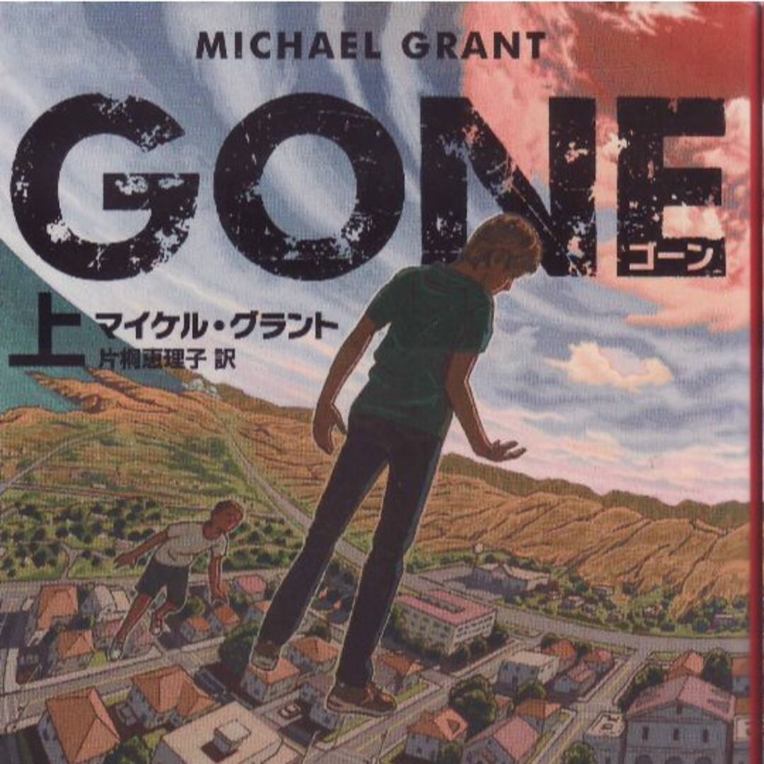 GONE（上下） エンタメ/ホビーの本(文学/小説)の商品写真