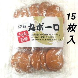 佐賀　九州銘菓　丸ボーロ　15枚入り　個包装　人気　　和菓子　焼菓子　♬⑦(菓子/デザート)