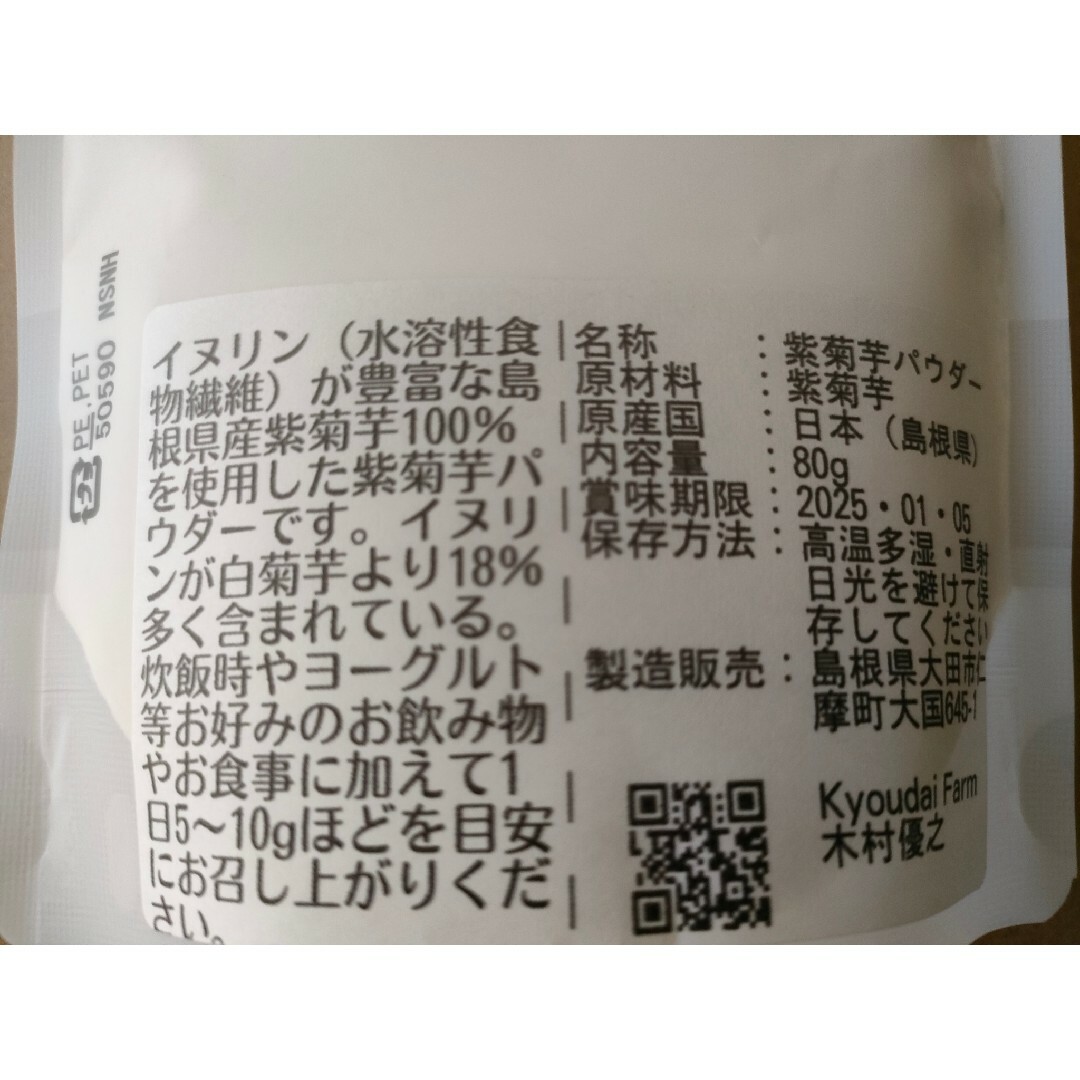 お得ななめらか紫菊芋パウダー80g×5袋セット（農薬化学肥料不使用) 食品/飲料/酒の食品(野菜)の商品写真