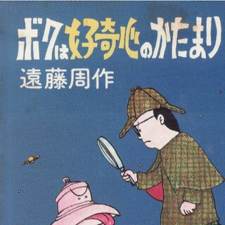 ボクは好奇心のかたまり　遠藤周作(ノンフィクション/教養)