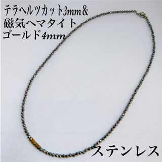 磁気ヘマタイトゴールド4mm＆テラヘルツ3mmネックレス45cm(ネックレス)