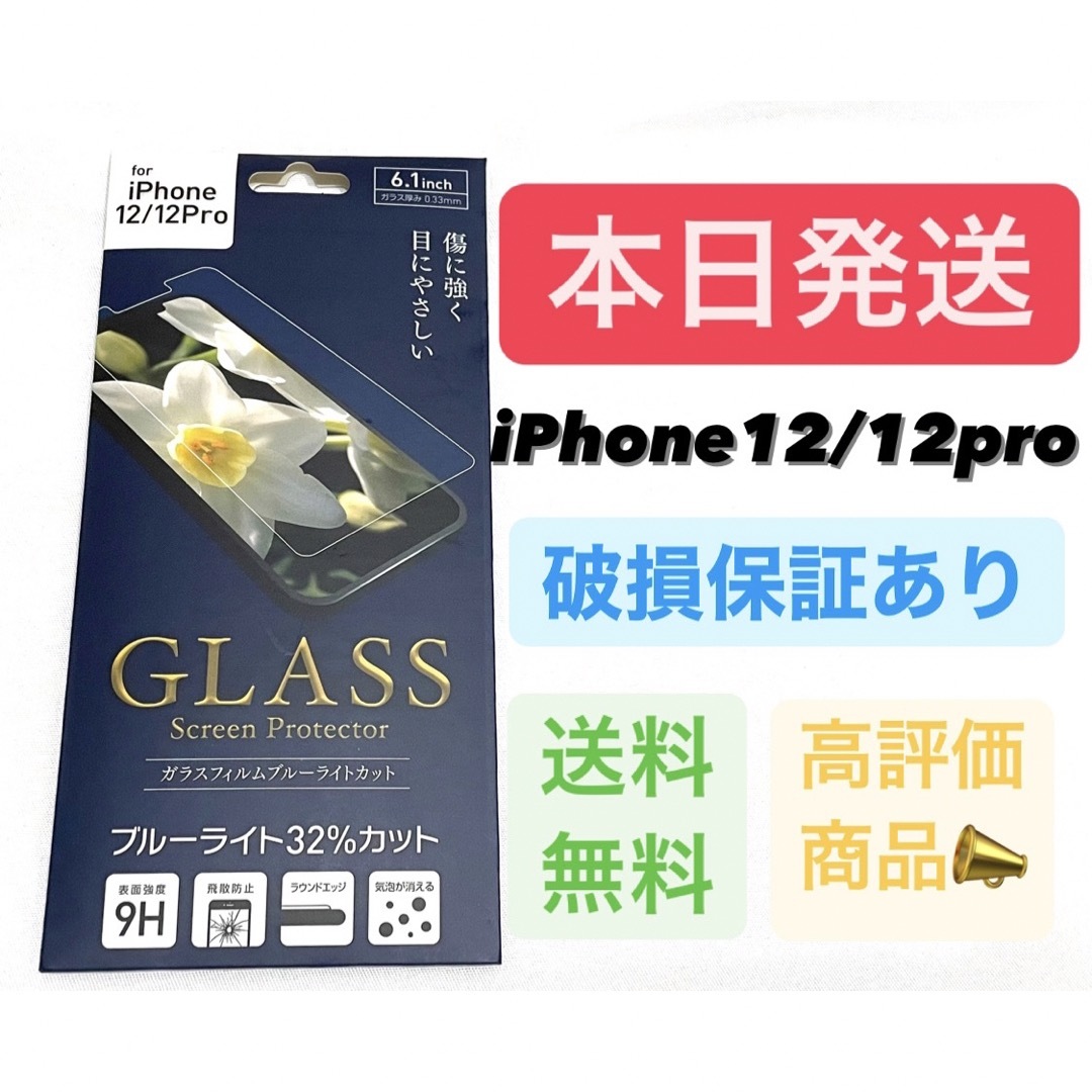 iPhone12 iPhone12pro ガラスフィルム ブルーライトカット スマホ/家電/カメラのスマホアクセサリー(保護フィルム)の商品写真