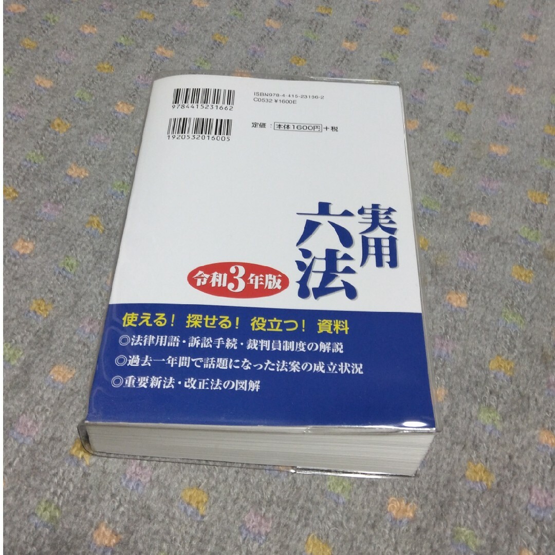 実用六法（令和3年度版） エンタメ/ホビーの本(人文/社会)の商品写真